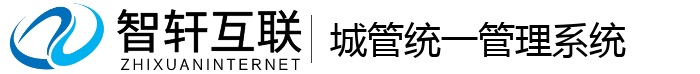 城管统一管理系统